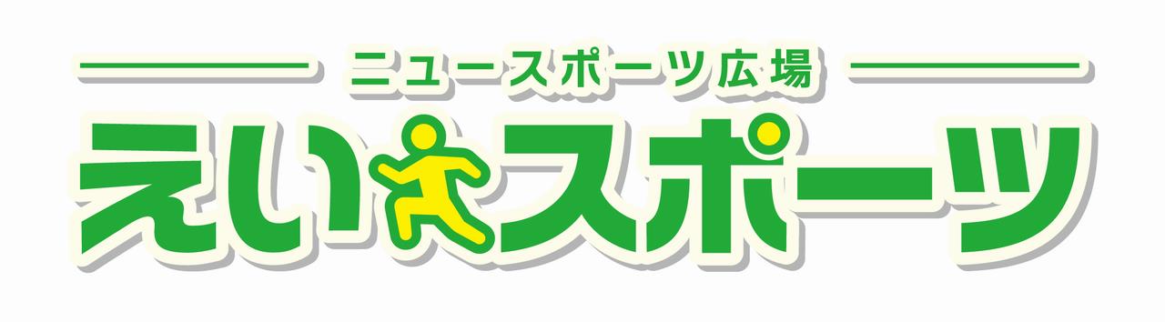 えいスポーツ　ロゴ