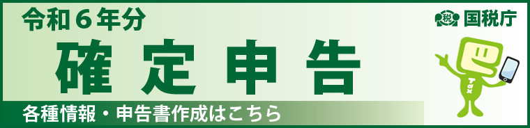 令和6年分確定申告特集