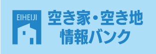空き家バンク